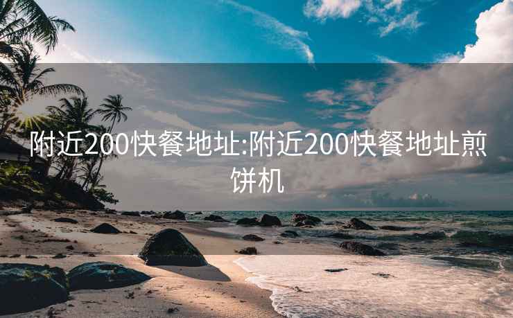 附近200快餐地址:附近200快餐地址煎饼机