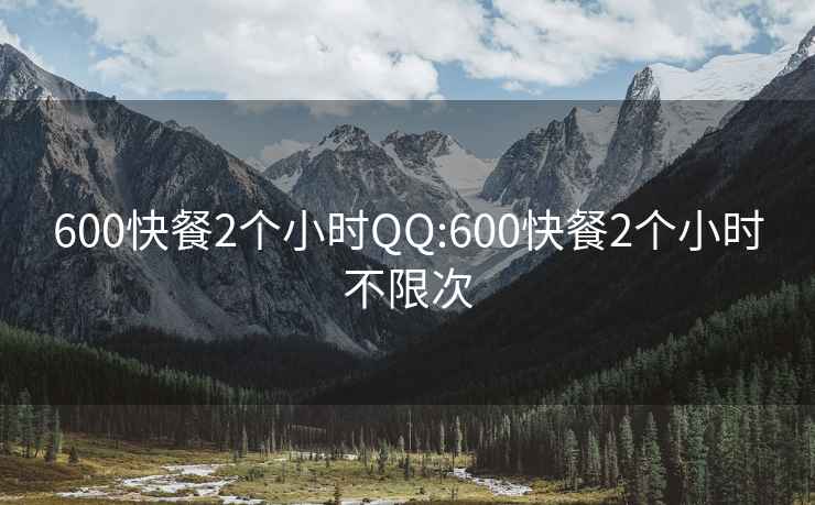 600快餐2个小时QQ:600快餐2个小时不限次