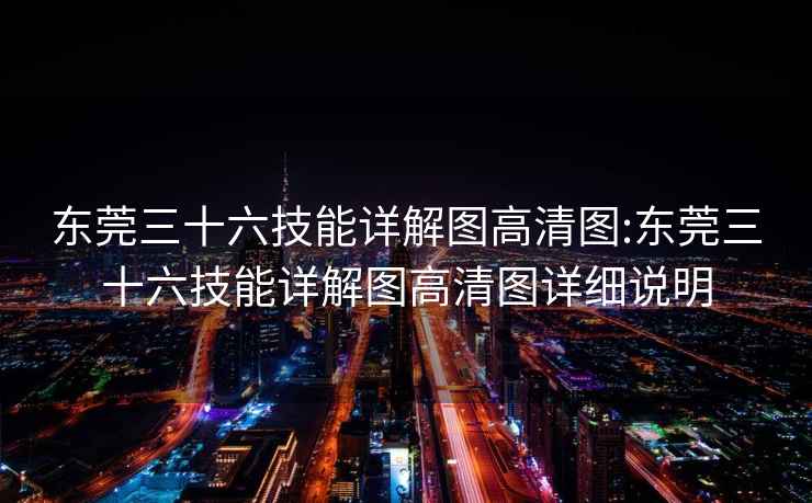 东莞三十六技能详解图高清图:东莞三十六技能详解图高清图详细说明