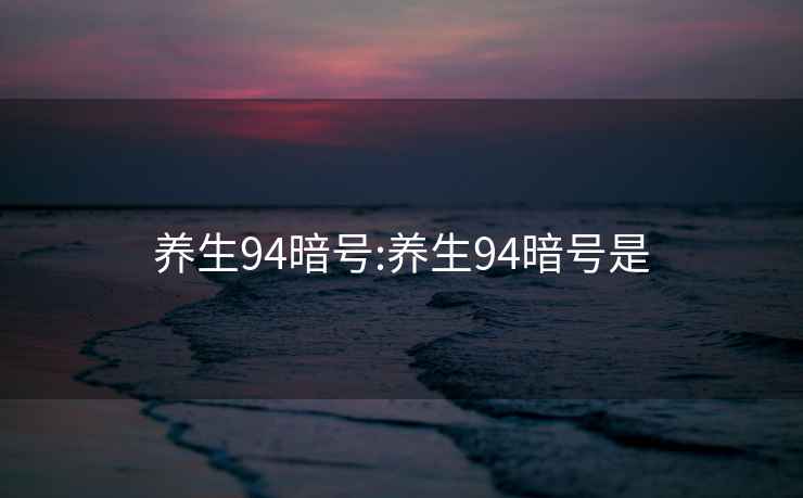 养生94暗号:养生94暗号是