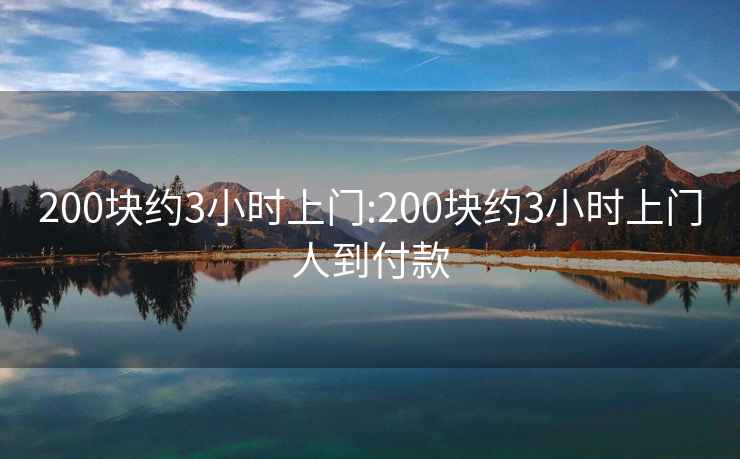 200块约3小时上门:200块约3小时上门人到付款