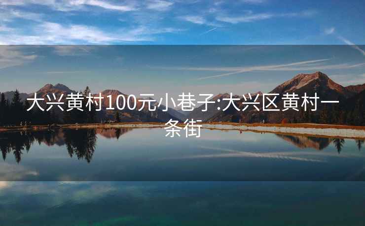 大兴黄村100元小巷子:大兴区黄村一条街