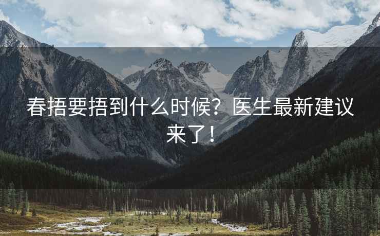 春捂要捂到什么时候？医生最新建议来了！