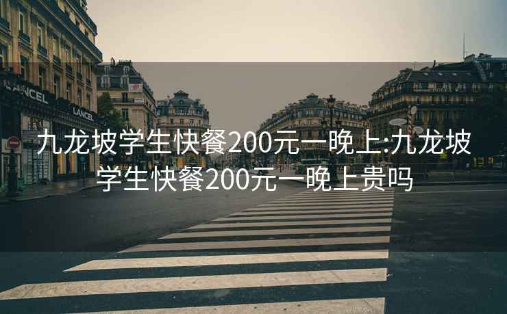 九龙坡学生快餐200元一晚上:九龙坡学生快餐200元一晚上贵吗