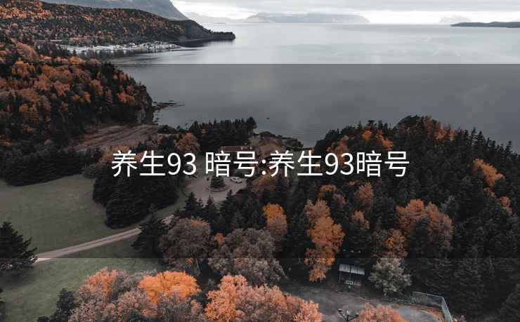 养生93 暗号:养生93暗号