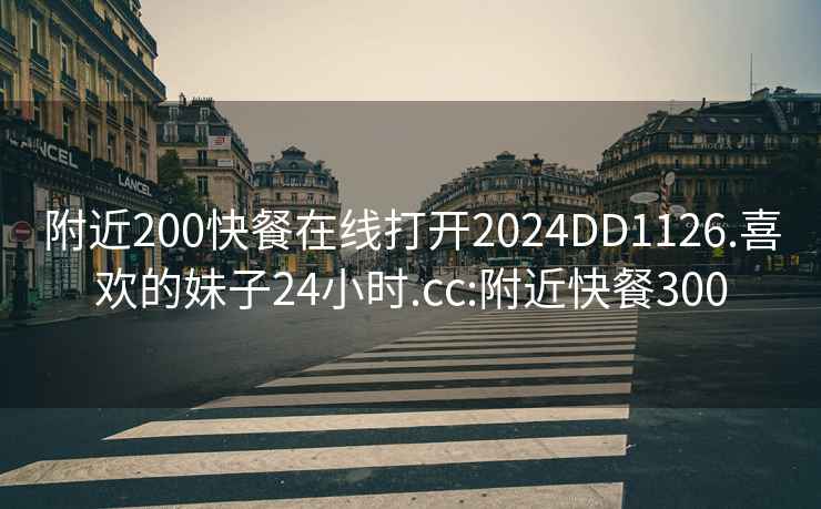 附近200快餐在线打开2024DD1126.喜欢的妹子24小时.cc:附近快餐300