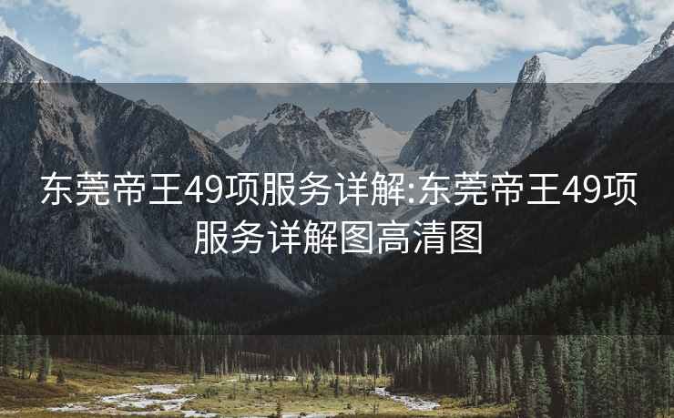 东莞帝王49项服务详解:东莞帝王49项服务详解图高清图