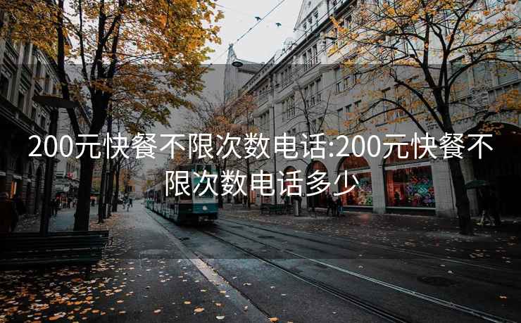 200元快餐不限次数电话:200元快餐不限次数电话多少