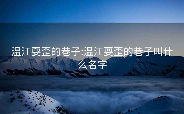 温江耍歪的巷子:温江耍歪的巷子叫什么名字