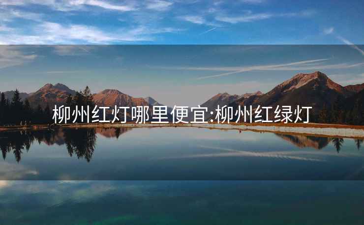 柳州红灯哪里便宜:柳州红绿灯