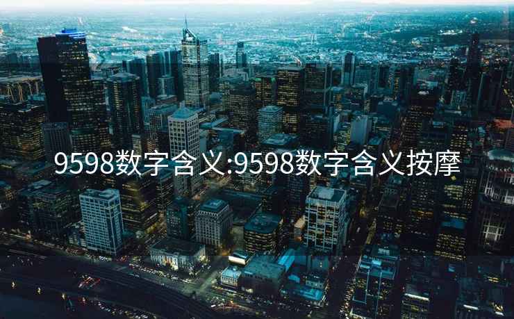 9598数字含义:9598数字含义按摩