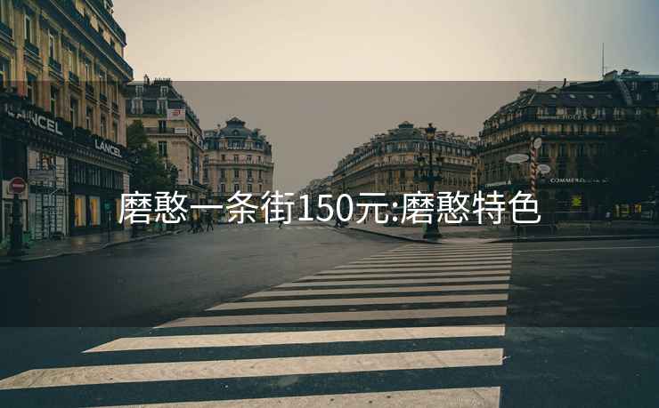 磨憨一条街150元:磨憨特色