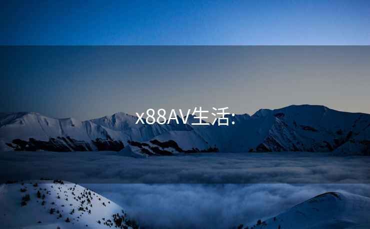 x88AV生活: