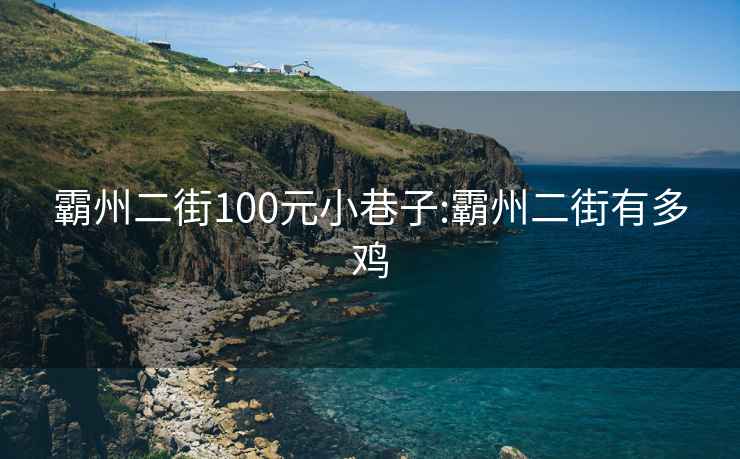 霸州二街100元小巷子:霸州二街有多鸡