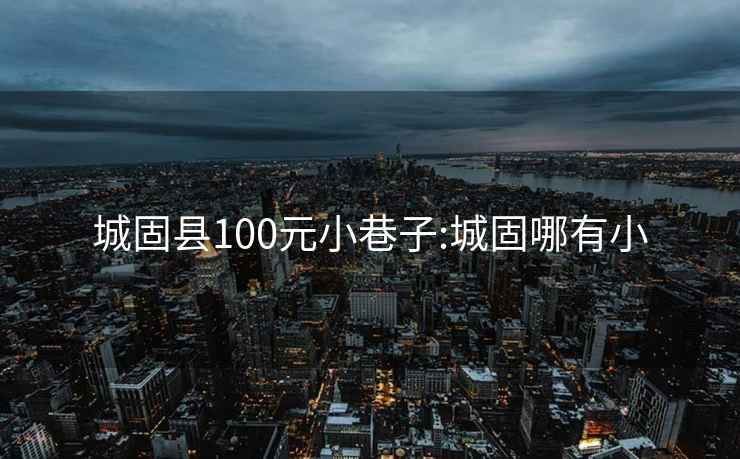 城固县100元小巷子:城固哪有小