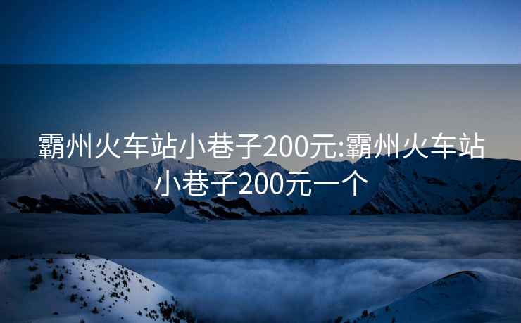 霸州火车站小巷子200元:霸州火车站小巷子200元一个