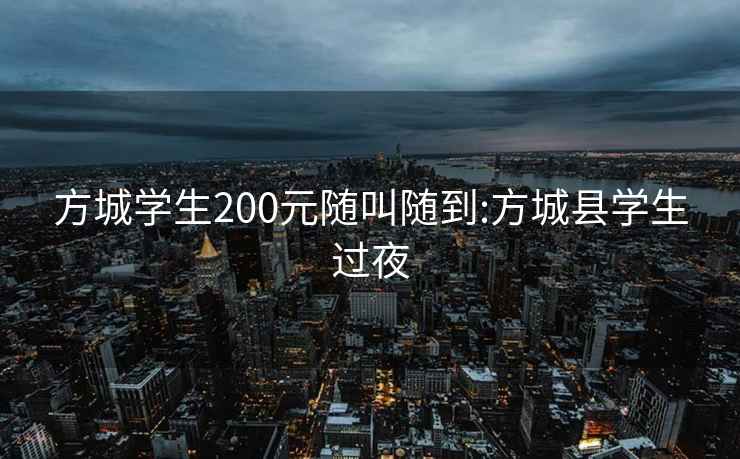 方城学生200元随叫随到:方城县学生过夜