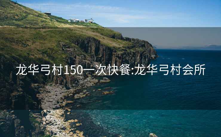 龙华弓村150一次快餐:龙华弓村会所