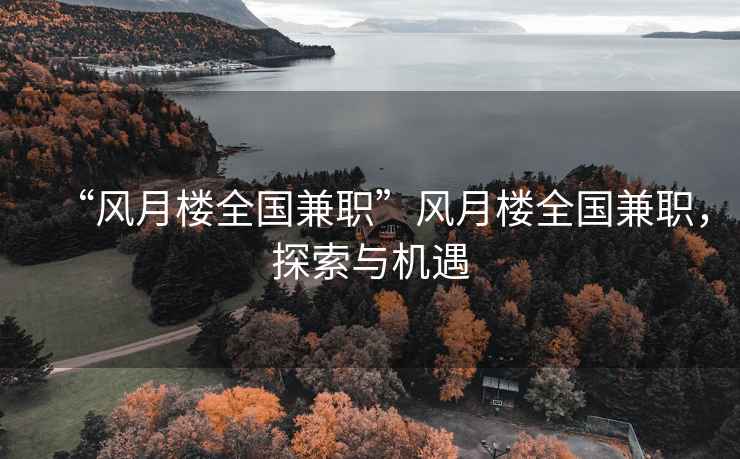 “风月楼全国兼职”风月楼全国兼职，探索与机遇