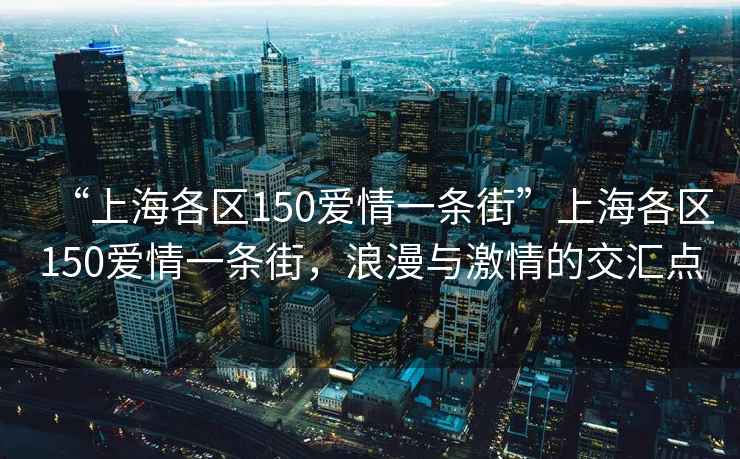 “上海各区150爱情一条街”上海各区150爱情一条街，浪漫与激情的交汇点