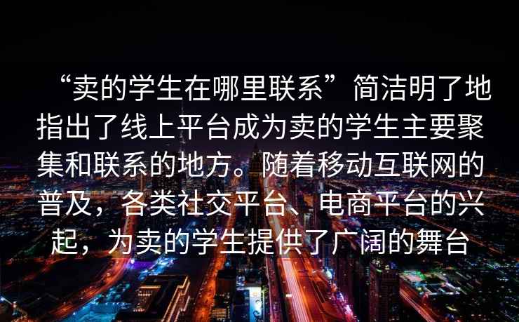 “卖的学生在哪里联系”简洁明了地指出了线上平台成为卖的学生主要聚集和联系的地方。随着移动互联网的普及，各类社交平台、电商平台的兴起，为卖的学生提供了广阔的舞台