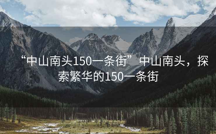 “中山南头150一条街”中山南头，探索繁华的150一条街